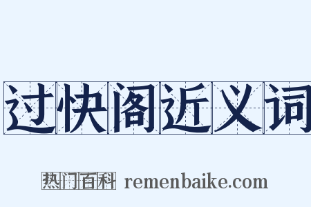 过快阁近义词是什么意思的图片
